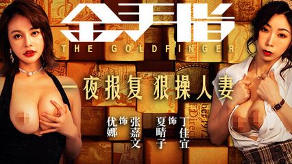 麻豆传媒 MD0220 金手指 一夜报复 狼操人妻 - 优娜 夏晴子