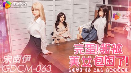 果冻传媒 GDCM063 完蛋我被美女包围了 - 宋南伊