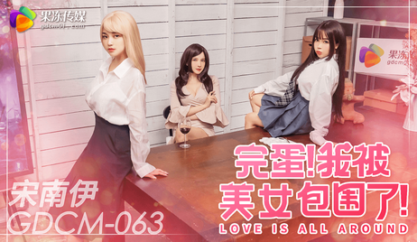 果冻传媒 GDCM063 完蛋我被美女包围了 - 宋南伊
