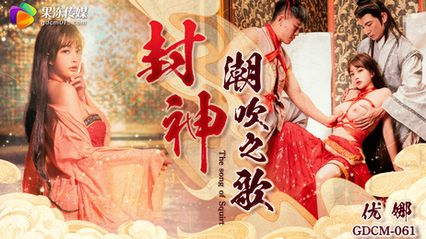 果冻传媒 GDCM061 封神 潮吹之路 - 优娜