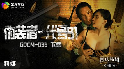 果冻传媒 GDCM036 伪装者代号91 下集 - 莉娜(锺宛冰)