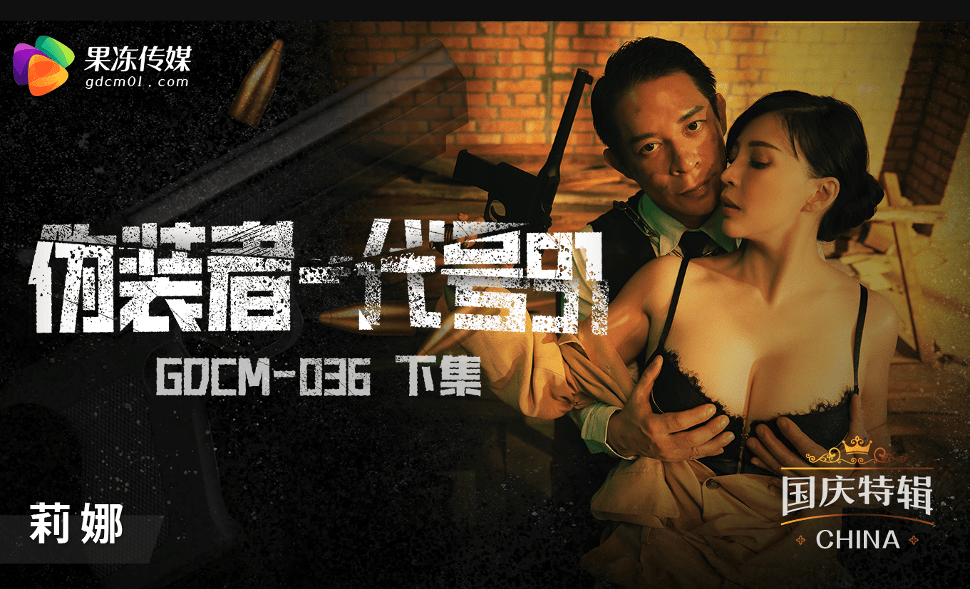 果冻传媒 GDCM036 伪装者代号91 下集 - 莉娜(锺宛冰)