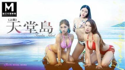 麻豆传媒 MDL0007-1 天堂岛 上集 - 李蓉蓉 管明美 娃诺