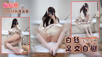 万人撸的粉色萝莉女神福利姬 仙仙桃 Lolita装扮 白丝足交假鸡巴 抽插自慰高潮呻吟 美穴白浆流出