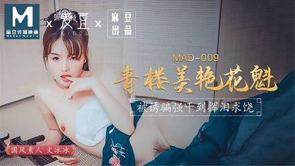 爱豆传媒 MAD009 青楼美艳花魁 被诱骗强干到挥泪求饶 - 文冰冰