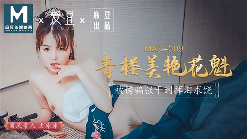 爱豆传媒 MAD009 青楼美艳花魁 被诱骗强干到挥泪求饶 - 文冰冰