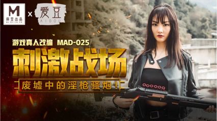 爱豆传媒 MAD025 刺激战场 - 陈可心