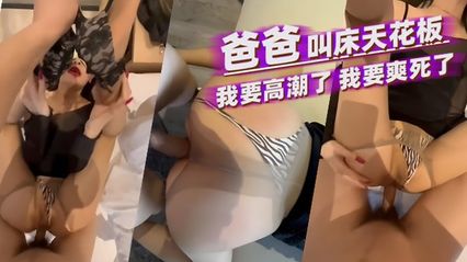 叫床天花板 美女被男人用肉棒猛烈抽插撞击蜜桃屯，被操到呻吟大喊 爸爸 我要高潮了 我快要爽死了！