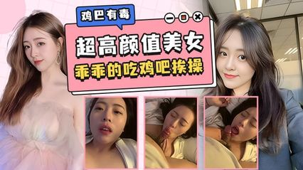 超高颜值美女在床上乖乖的口交鸡巴 被鸡巴狠狠抽插狠操，不是哥们你鸡巴有毒吧 把女的嘴巴都吃肿了