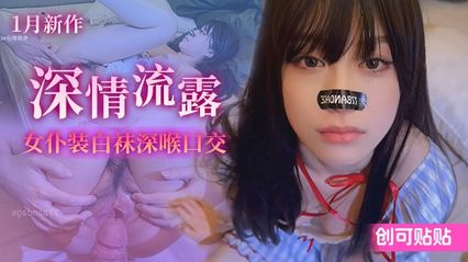 极品萝莉福利姬 创可贴贴 新作 深情流露 女仆装白袜深喉口交，眼神对视含情脉脉依依不舍，无套肉棒抽插骚穴