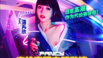 麻豆传媒 FCD6903 肉枪直顶白弹淋漓但愿高潮作为代价弥补你 - 温芮欣