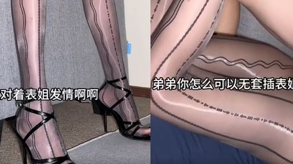 姐弟乱伦 绿帽老公被性成瘾表弟给偷家了 表弟你怎么可以用无套肉棒抽插我的骚逼呢 表姐的淫穴里全是你的精液了