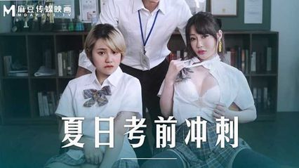 麻豆传媒 MD0253 夏日考前冲刺 - 韩棠 沈娜娜