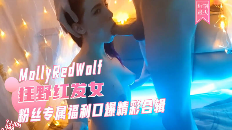 口交女王 MollyRedWolf 深喉口交盛宴 巨乳身材白虎美穴 cosplay 口爆吞精合集 一次看到爽！