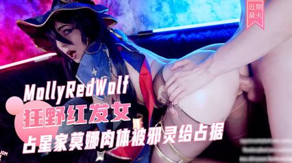 MollyRedWolf cosplay 占星家莫娜 肉体被邪灵占据化身为魅惑的黑丝巨乳女神 需要肉棒抽插内射中出才能驱散恶灵 ！