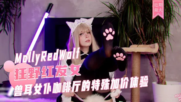 狂野红发女 MollyRedWolf cosplay 兽耳黑丝女仆装扮 被全自动炮机快速抽插 深喉口交