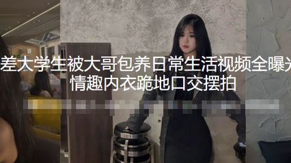 黑料泄密 高颜值反差大学生被金主大哥包养性奴母狗日常视频外流 深喉口交技术实在了得