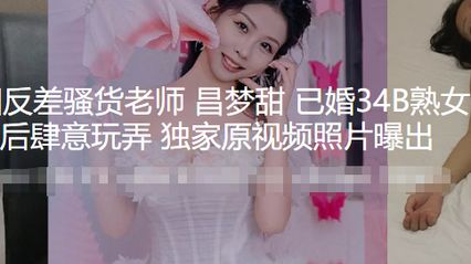 黑料吃瓜 河南洛阳已婚少妇反差骚货老师 昌梦甜 被学长灌醉后用粗壮水晶棒狠狠抽插骚逼玩弄 视频意外流出