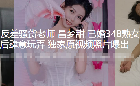 黑料吃瓜 河南洛阳已婚少妇反差骚货老师 昌梦甜 被学长灌醉后用粗壮水晶棒狠狠抽插骚逼玩弄 视频意外流出