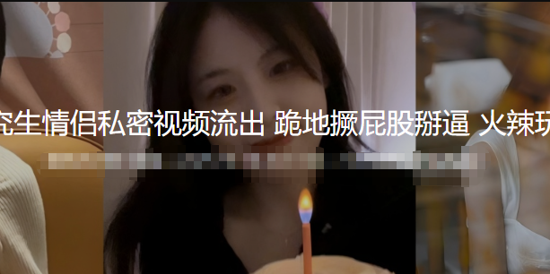 青岛大学研究生情侣私密性爱视频意外流出 跪地撅屁股掰开骚逼口交鸡巴 像母狗一样哀求被抽插到高潮 火辣玩法全曝光