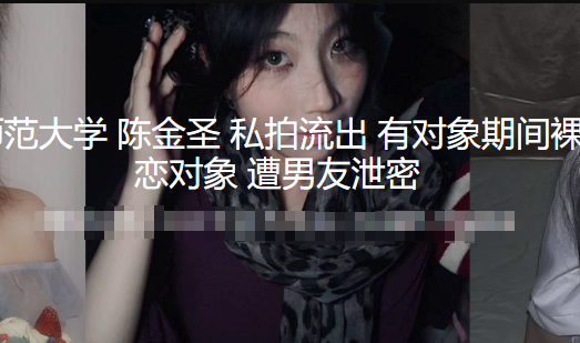 福建漳州闽南师范大学 陈金圣 私拍自慰不雅视频流出 有对象期间跟人裸聊打视频 分手抛弃网恋对象 惨遭男友泄密
