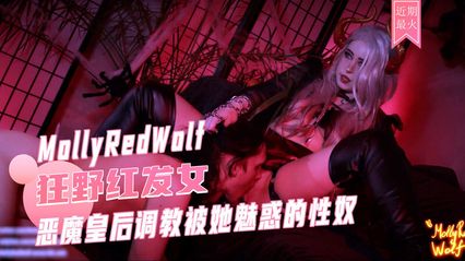 MollyRedwolf cosplay 色欲恶魔皇后 调教被她魅惑的性奴 用极致的调教撸管手法实施射精管理 直到榨干全部