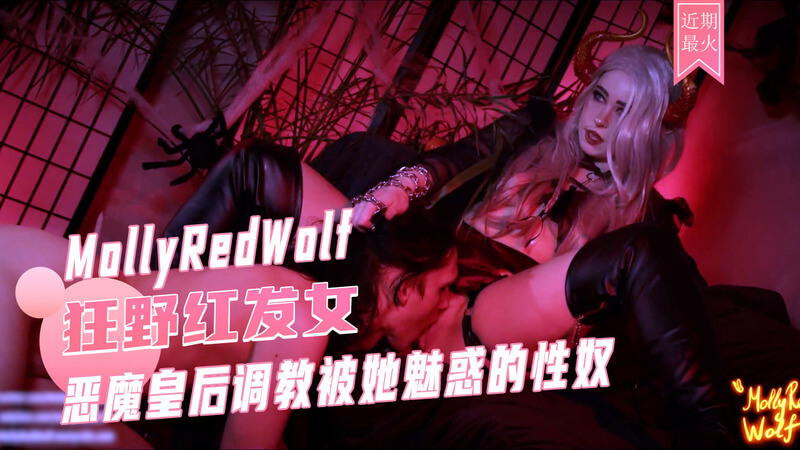 MollyRedwolf cosplay 色欲恶魔皇后 调教被她魅惑的性奴 用极致的调教撸管手法实施射精管理 直到榨干全部