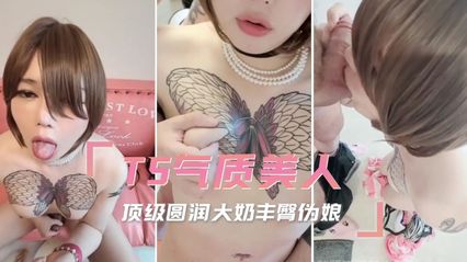 TS气质美人 顶级雪白美乳蜜桃屯伪娘被直男后入抽插菊花肛交 深喉大肉棒口交吞精