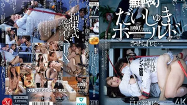 JUR-467 巨乳OL跟超讨厌的男人抱紧紧打炮 日下部加奈