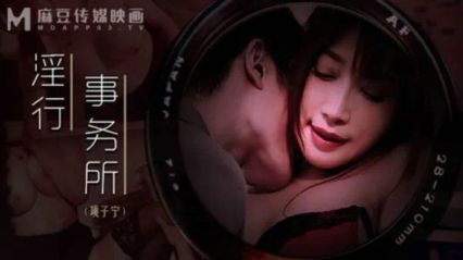 麻豆传媒 MDWP0024 上班偷摸鲍鱼 - 项子宁