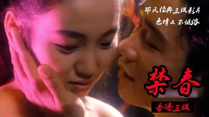 禁春 粤语中字 - 黄爱美 张玉娇 黄祖儿 邵音音