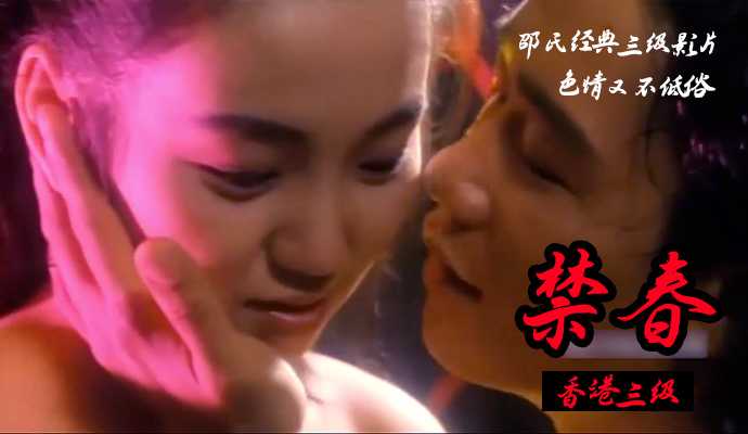 禁春 粤语中字 - 黄爱美 张玉娇 黄祖儿 邵音音