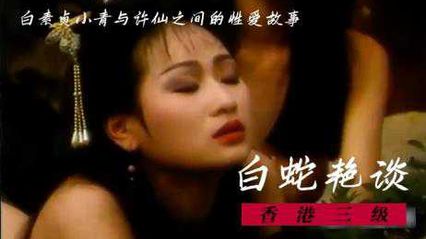 白蛇艳谈 国语中字 - 陈蓓琪 邱玉茹