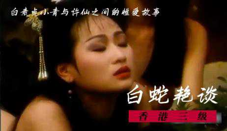 白蛇艳谈 国语中字 - 陈蓓琪 邱玉茹