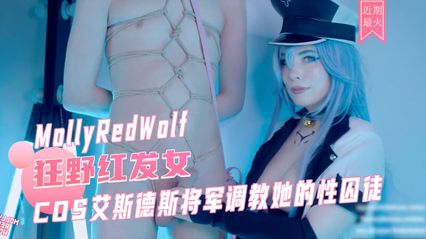 MollyRedWolf cosplay 艾斯德斯将军 调教男M性囚徒 上下套弄肉棒 上位骑乘式插入前后摇动榨精内射中出