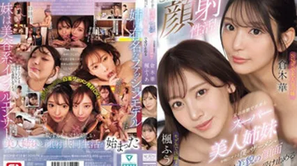 SONE-918 这就是梦幻颜射生活，父亲再婚带来的超正美貌姐妹花，天天用她们的漂亮脸蛋承接我自慰的精液 枫富爱 仓木华