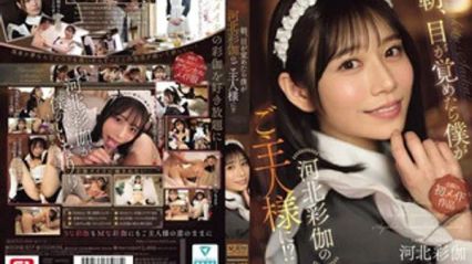 SONE-817 早晨醒来，我发现自己成了顶级正妹河北彩伽的主人！ ？ 河北彩伽