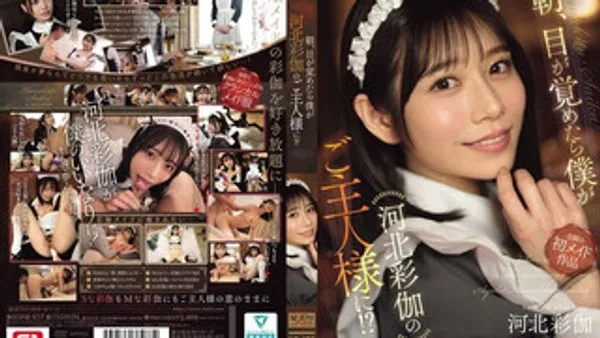 SONE-817 早晨醒来，我发现自己成了顶级正妹河北彩伽的主人！ ？ 河北彩伽