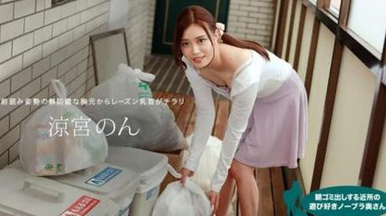 010422-001 清晨倒垃圾的邻里不戴胸罩的俏皮巨乳美人妻 凉宫音