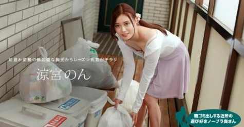 010422-001 清晨倒垃圾的邻里不戴胸罩的俏皮巨乳美人妻 凉宫音