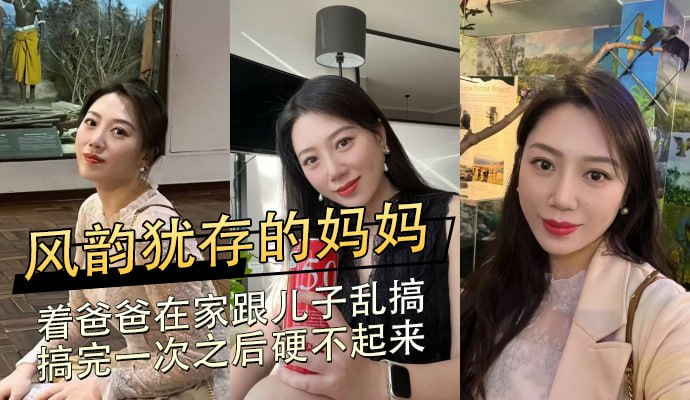 母子乱伦大神 爆操风韵犹存富有韵味的淫荡老妈，丝袜高跟露脸 被儿子大无套鸡巴狠狠后入抽插到高潮后内射中出