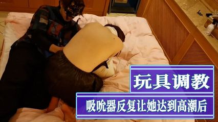 岛国情侣调教母狗自拍 跳蛋插入美穴开启最大功率刺激到高潮 用大肉棒粗暴后入快速抽插内射中出