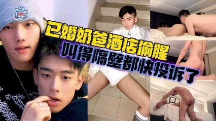 男同 已婚奶爸憋了一个月 去酒店出轨偷腥骚0 被壮男用鸡巴狂顶插入菊花肛交抽插 高潮叫喊爽到隔壁都快投诉了