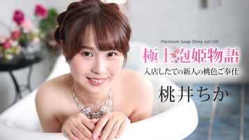 043025-001 极品泡泡浴物语 Vol139 桃井千佳