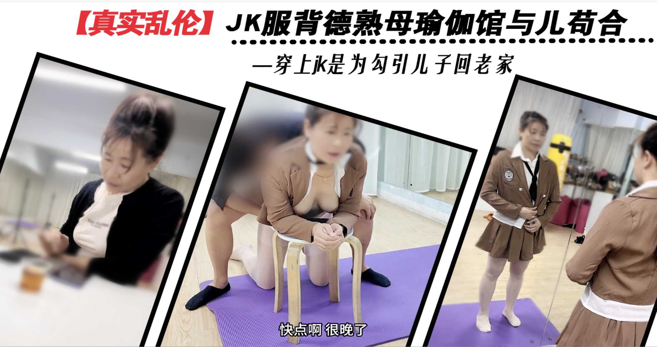 母子乱伦 老妈穿着JK服装开裆白丝 在瑜伽馆跪姿帮儿子口交吃鸡 压在身下后入抽插骚逼 让她高潮满足