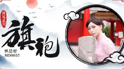 麻豆传媒 MD0057 旗袍诱惑 - 林思妤