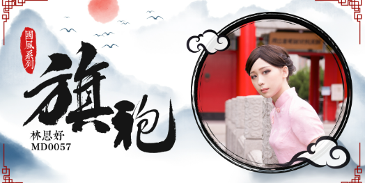 麻豆传媒 MD0057 旗袍诱惑 - 林思妤