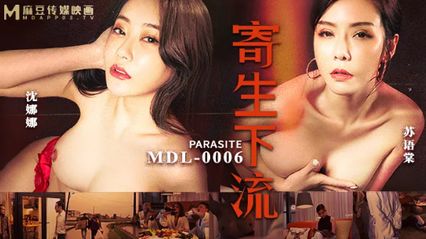 麻豆传媒 MDL0006 寄生下流 - 沈娜娜 苏语棠