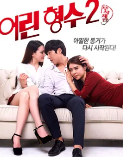 年轻的嫂子2 어린 형수2 韩语中字 韩佳熙