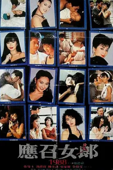应召女郎1988 国语中字 张曼玉 陈奕诗